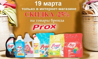 АОБ Прокс чистящие