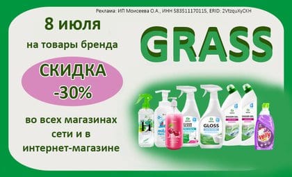 АОБ Грасс чистящие