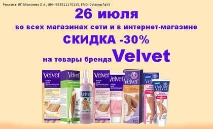 АОБ Велвет средства для дипиляции