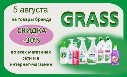 АОБ Грасс чистящие