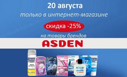 АОБ асден бритье