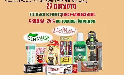 АОБ Денталайк и Демави уход за полостью рта и аксессуары для волос
