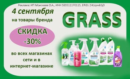 АОБ Грасс чистящие