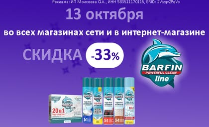 АОБ Барфин чистящие