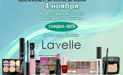 АОБ Лавелли декор косметика