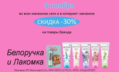 БЕЛОЛУЧКА И ЛАКОМКА