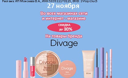 АОБ Диваж декоративная косметика