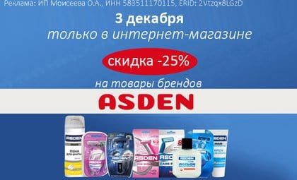 АОБ асден бритье