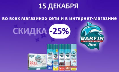 барфин чистящие