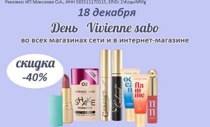 АОБ Вивьен сабо декоративная косметика