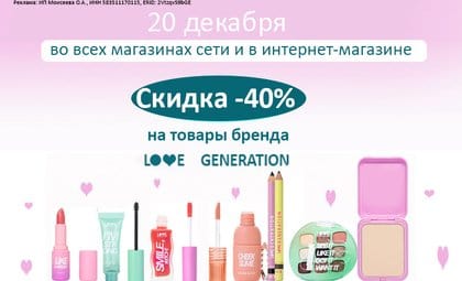 АОБ Лавджинирейшнл декоративная косметика