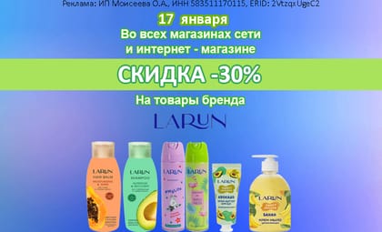 АОБ Ларун уход за телом