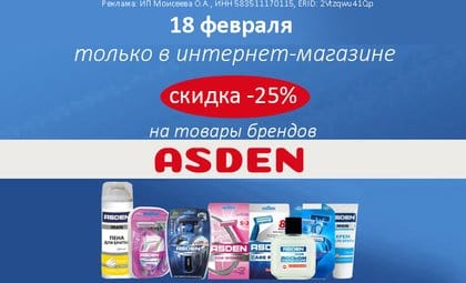 АОБ бритье Асден