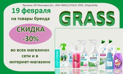 АОБ Грасс чистящие