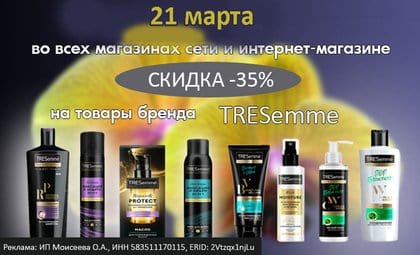 АОБ Тресемме