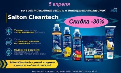 АОБ Салтон клин тач