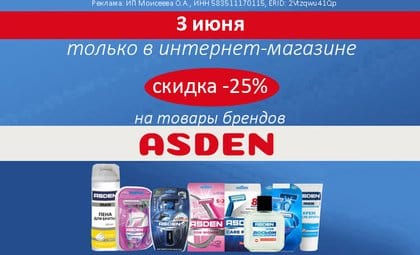 Асден