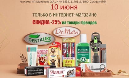 Денталайк и демави