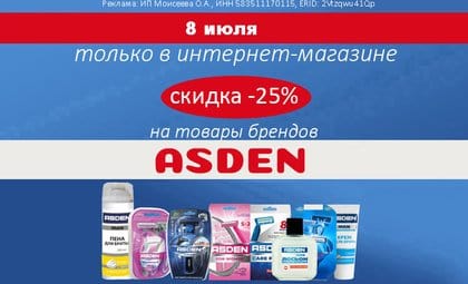Асден