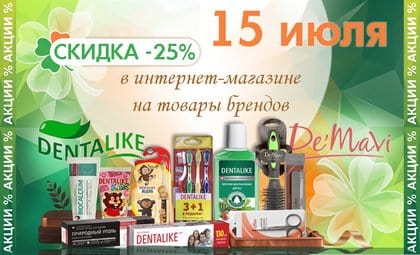Денталайк и демави