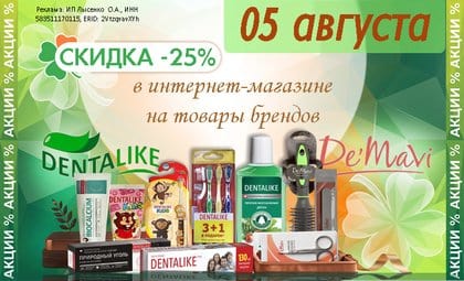 Денталайк и демави