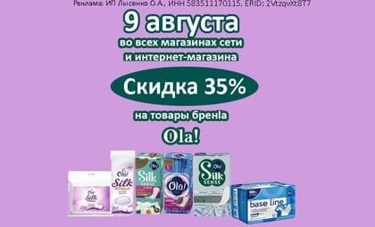 ола гигиена