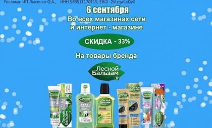 Лесной бальзам