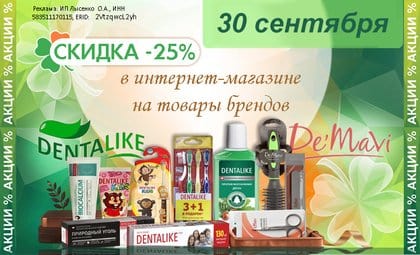 Денталайк и демави
