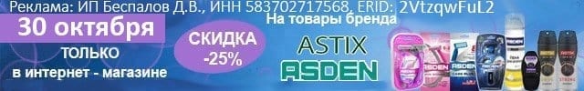 АОБ асден и астикс бритье