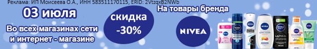 АОБ Нивея_уход за телом