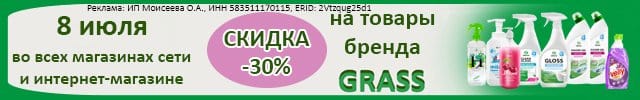 АОБ Грасс чистящие