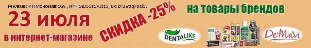 АОБ Денталайк и Демави уход за полостью рта и аксессуары для волос