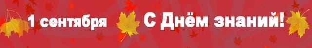 с днем знаний