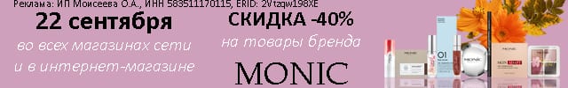 АОБ моник декоративная косметика