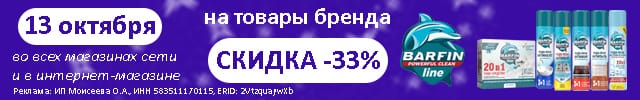 АОБ Барфин чистящие