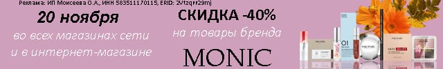 АОБ моник декоративная косметика