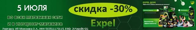 Экспел
