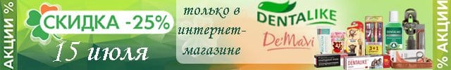 Денталайк и демави