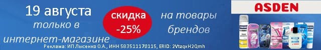 Асден бритье