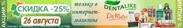 Денталайк и демави