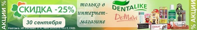 Денталайк и демави