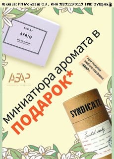 При покупке аромата миниатюра 3мл в подарок.  