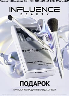nfluence Beauty при покупке продуктов бренда на сумму от 999 Р