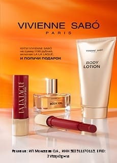 Vivienne Sabo купи товаров бренда на сумму 1190, включая Vivienne Sabo La La Laque и получи подарок