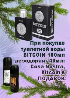 При покупке туалетной воды BITCOIN 100 мл ПОДАРОК 