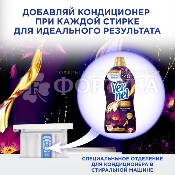 Кондиционер для белья Вернель 870 мл Загадочный Лотос