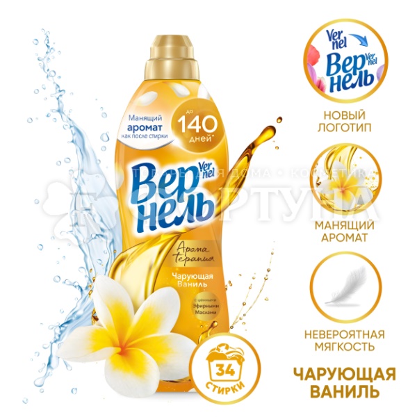 Кондиционер для белья Вернель 870 мл Чарующая ваниль