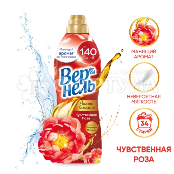 Кондиционер для белья Вернель 870 мл Чувственная роза