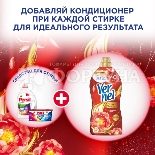 Кондиционер для белья Вернель 870 мл Чувственная роза