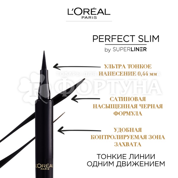 Лайнер L'oreal для глаз Perfect Slim 01 Экстрачерный